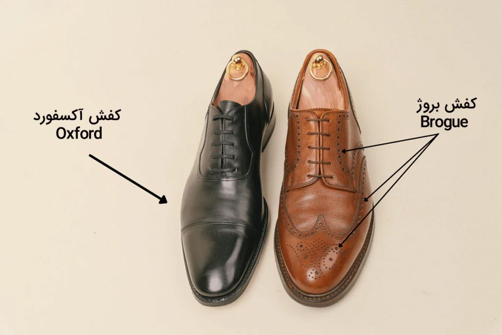 تفاوت بین کفش آکسفورد و کفش بروژ